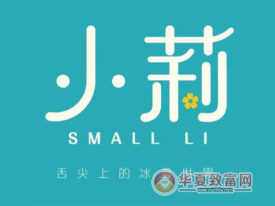 小莉刨冰加盟